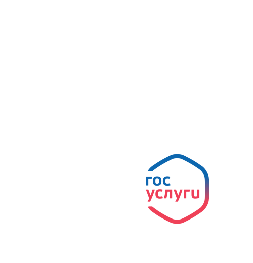 Госуслуги