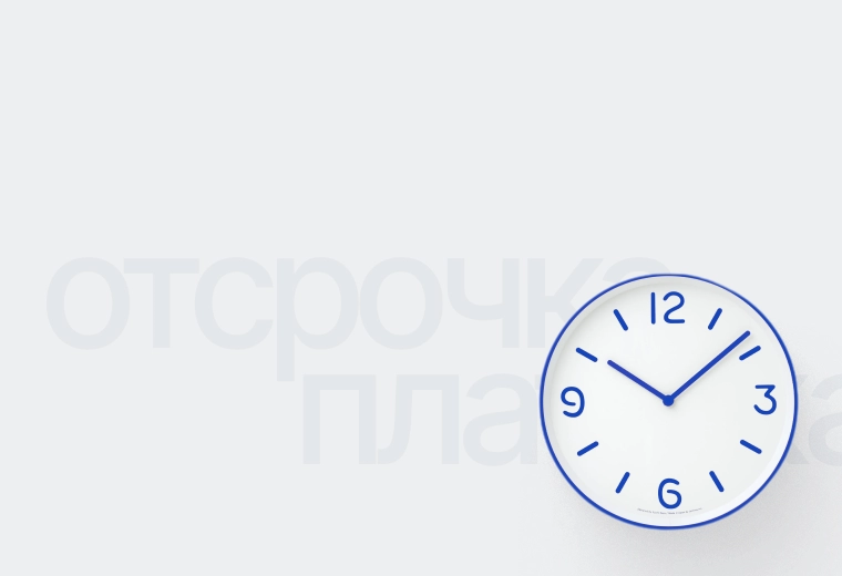 Кредитные каникулы